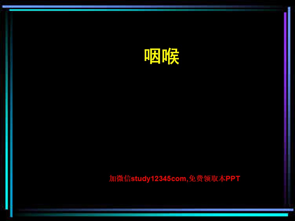 CT诊断学精品-咽喉CT