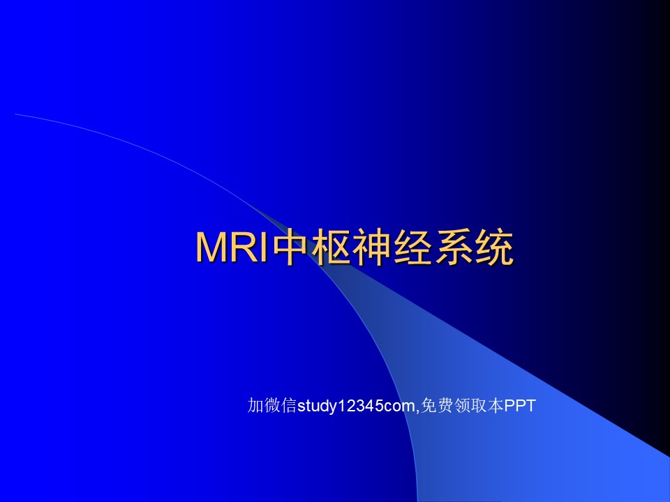 MRI中枢神经系统