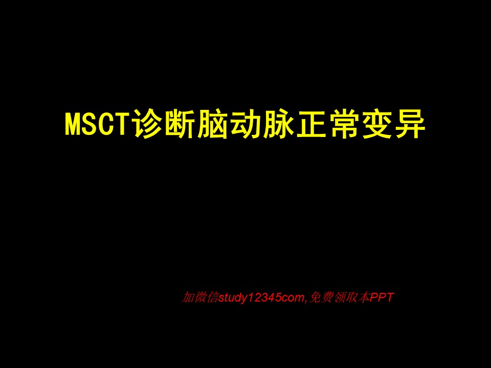 MSCT诊断脑动脉正常变异