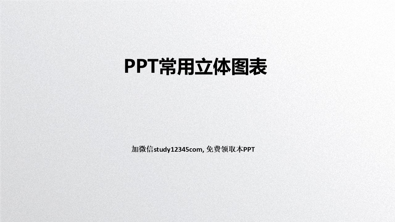 PPT常用立体图表，好用，建议收藏