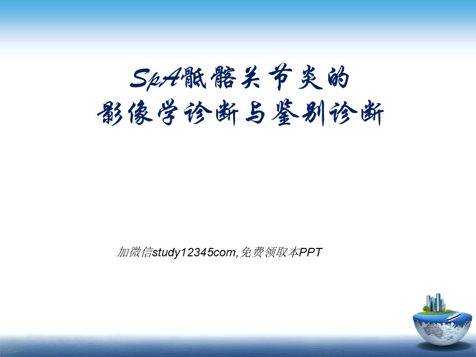 SpA骶髂关节炎的影像学诊断与鉴别诊断PPT