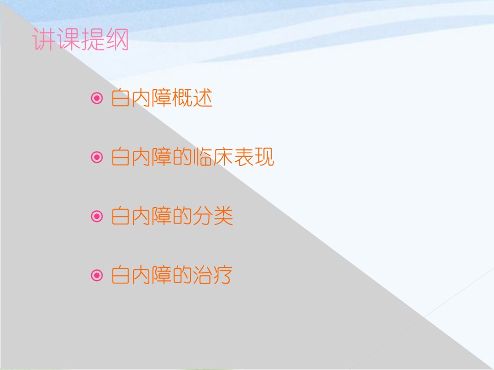 白内障PPT