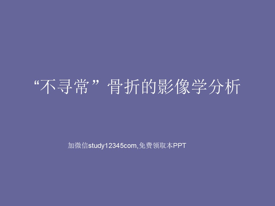不寻常骨折的影像学分析PPT