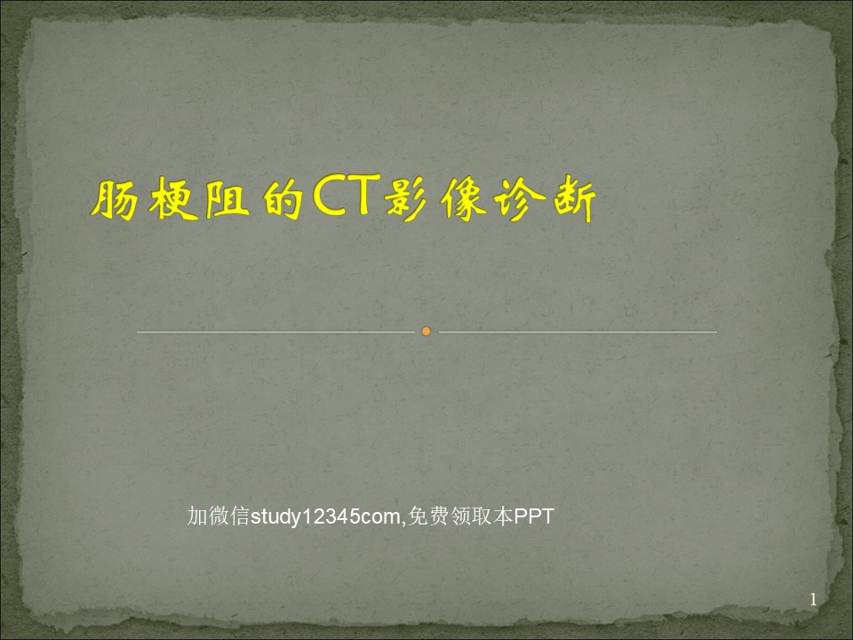 肠梗阻的CT影像诊断PPT