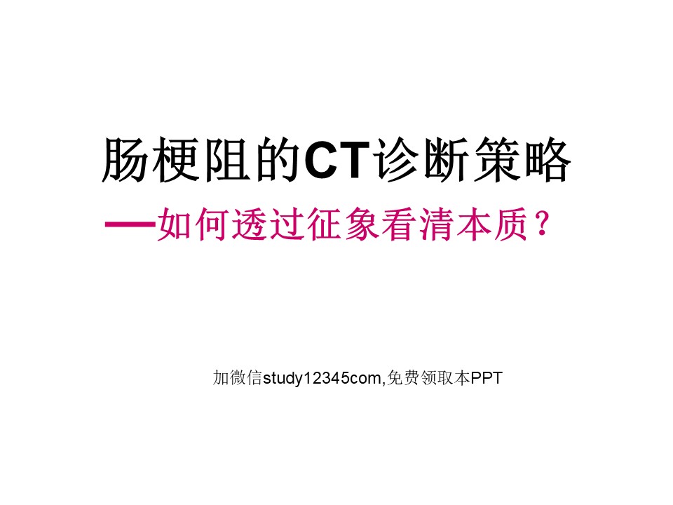 肠梗阻的CT诊断策略PPT