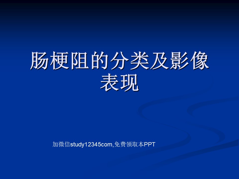 肠梗阻的分类及影像表现PPT