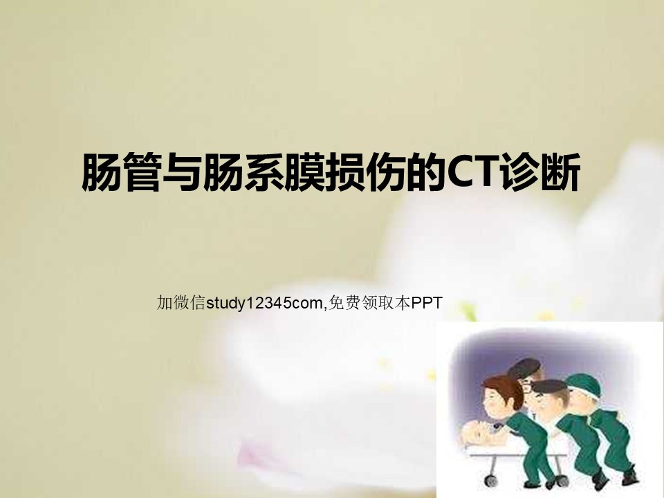 肠管与肠系膜损伤的CT诊断PPT