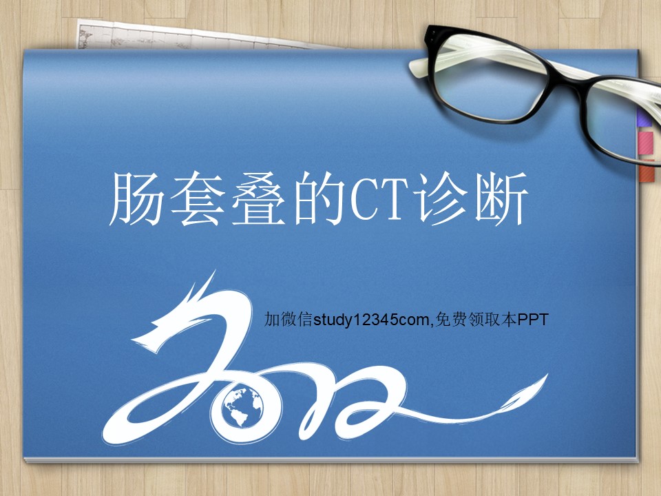 肠套叠的CT诊断PPT