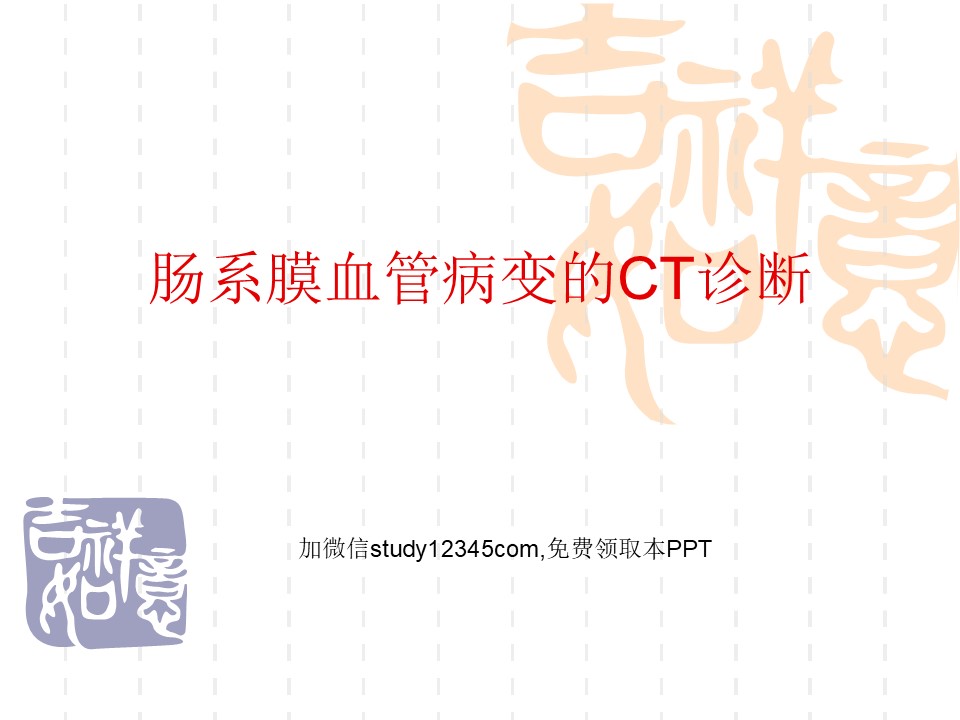 肠系膜血管病变的CT诊断PPT