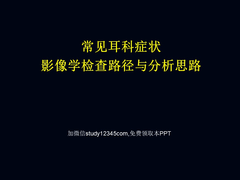 常见耳科症状影像学检查路径与分析思路