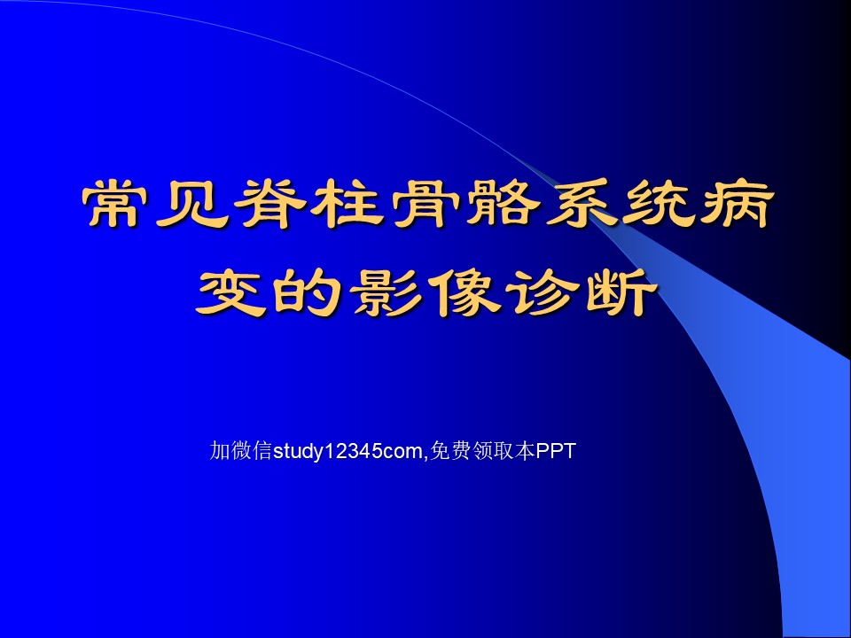 常见脊柱骨骼系统病变的影像诊断PPT