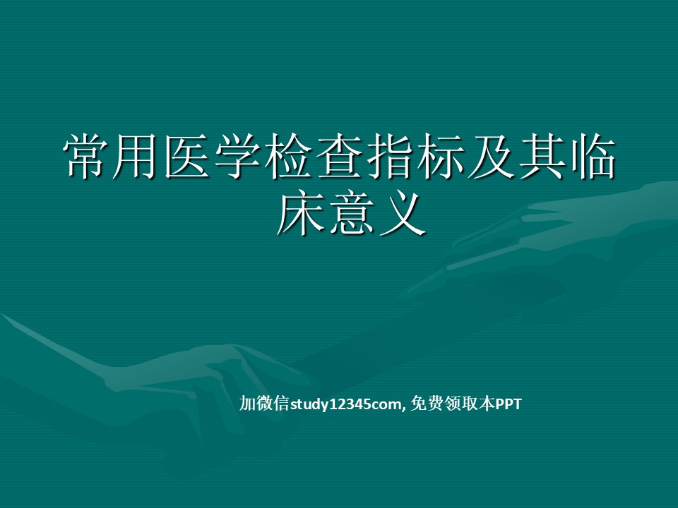 常用医学检查指标及其临床意义