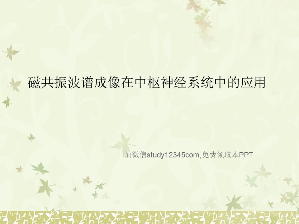 磁共振波谱成像在中枢神经系统中的应用