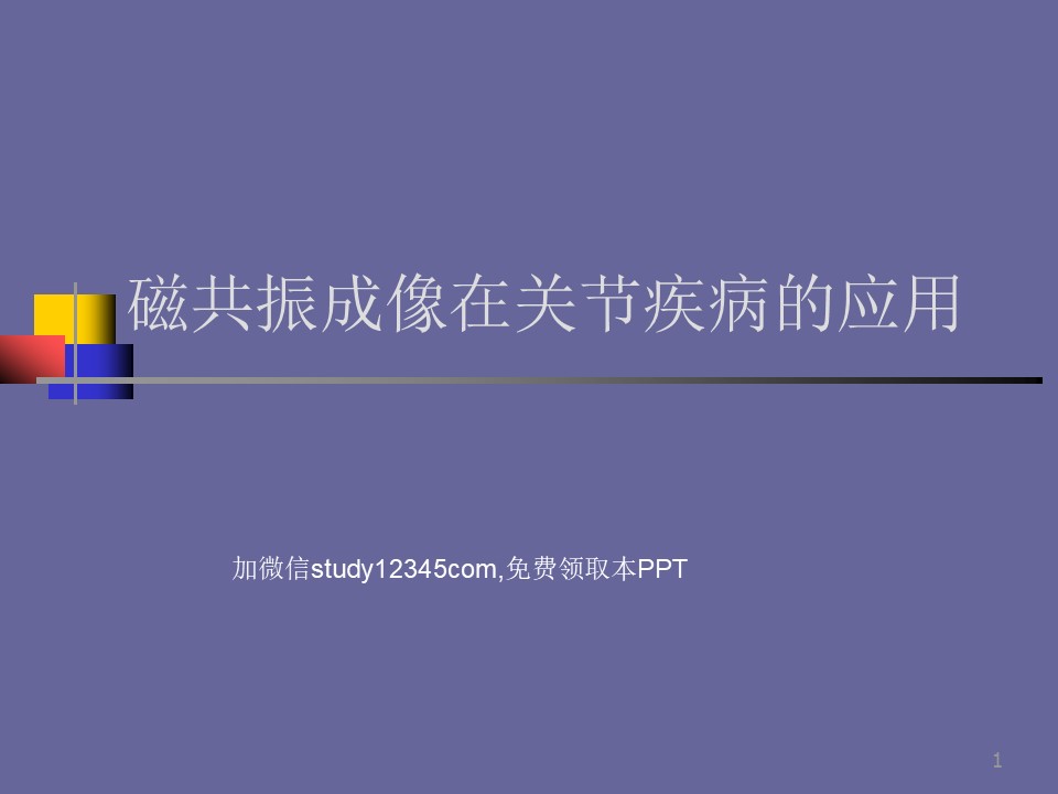 磁共振成像在关节疾病的应用PPT