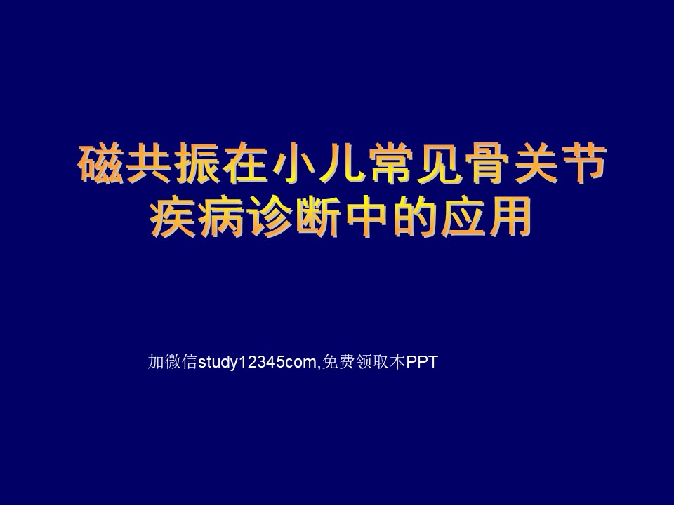 磁共振在小儿常见骨关节疾病诊断中的应用PPT