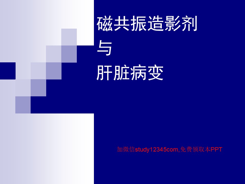 磁共振造影剂与肝脏病变PPT