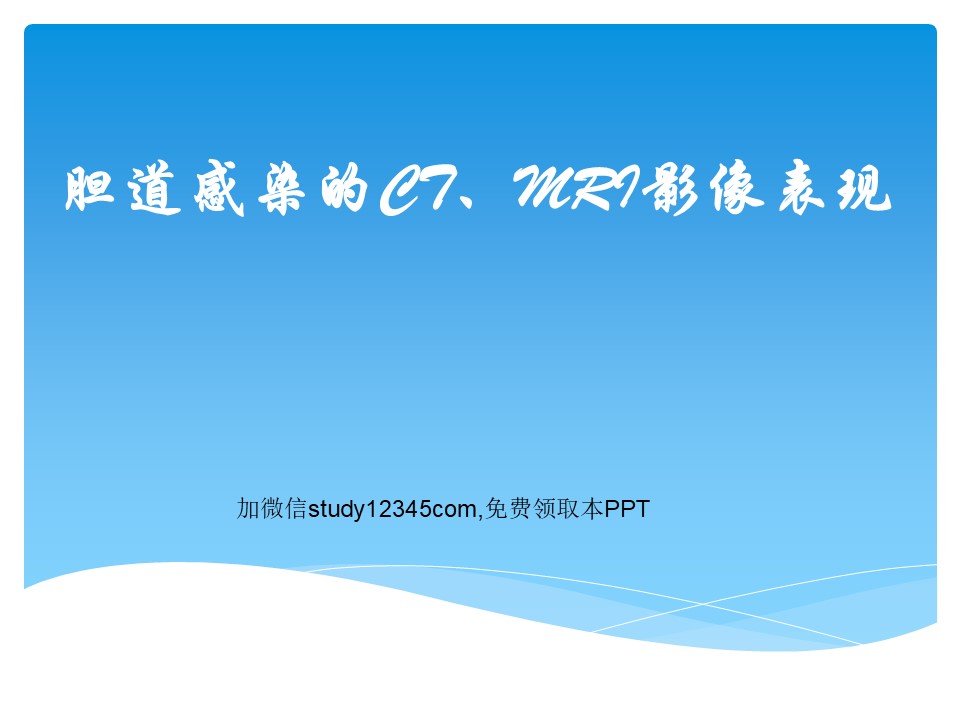 胆道感染的CT、MRI影像表现PPT