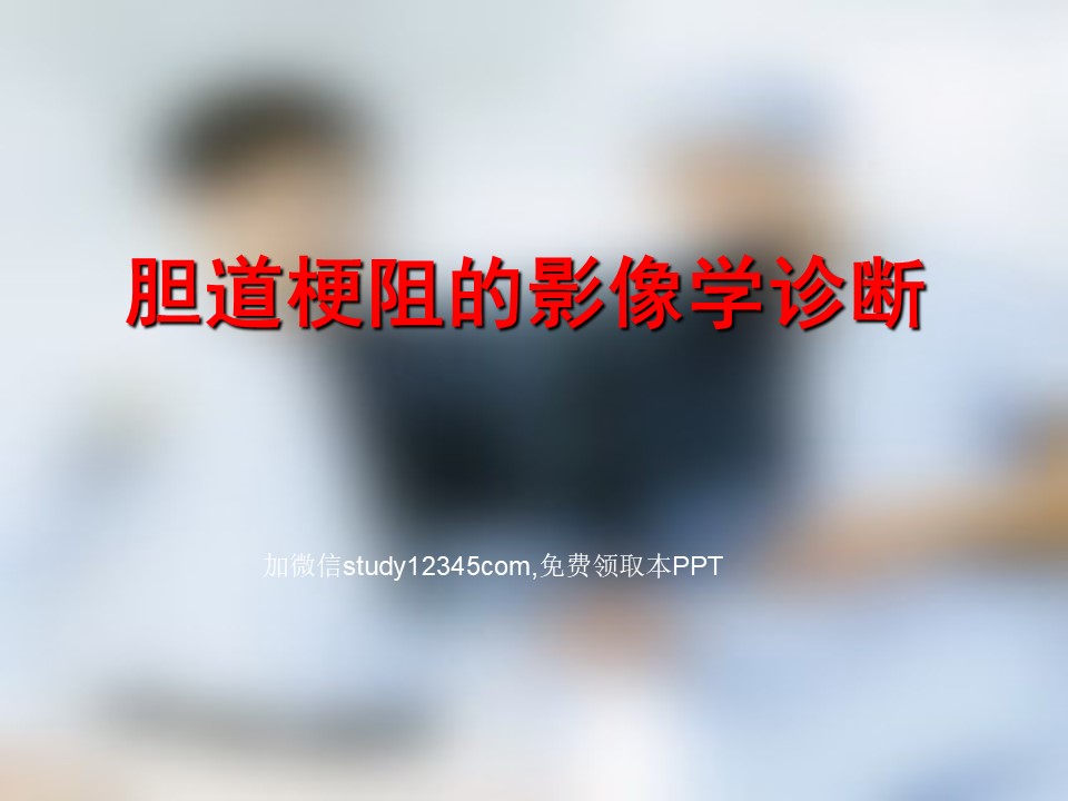 胆道梗阻的影像学诊断PPT