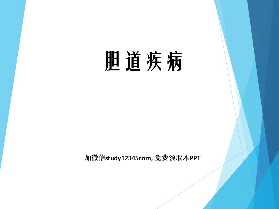 胆道疾病PPT