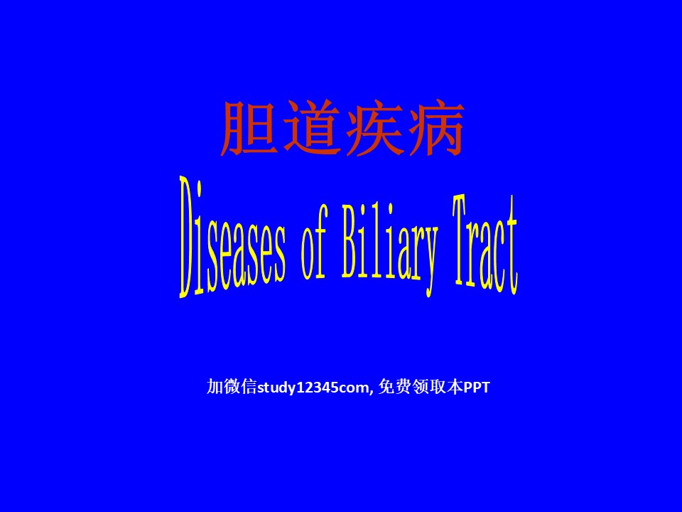 胆道疾病最新再修改版PPT