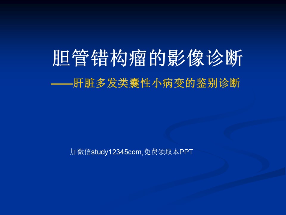 胆管错构瘤的影像诊断PPT