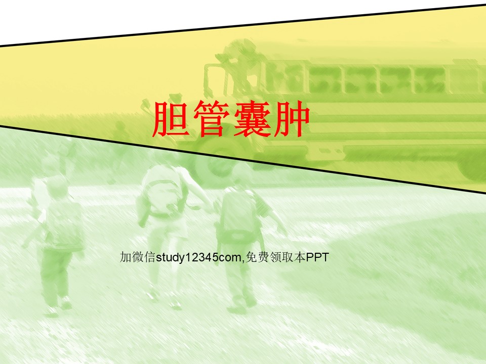 胆管囊肿PPT