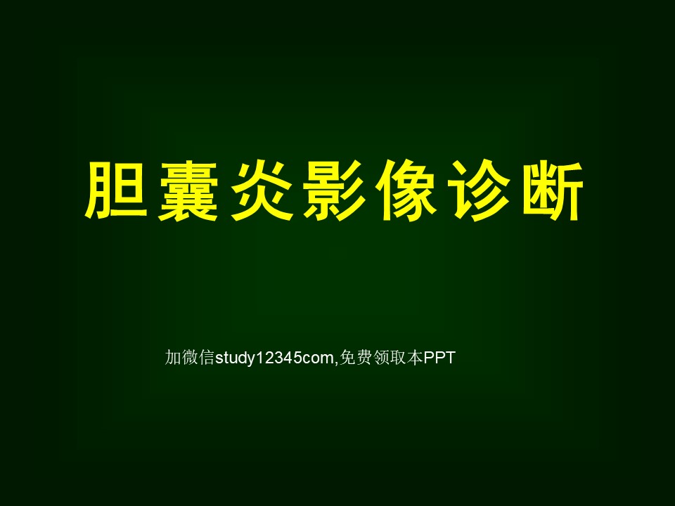 胆囊炎影像诊断PPT