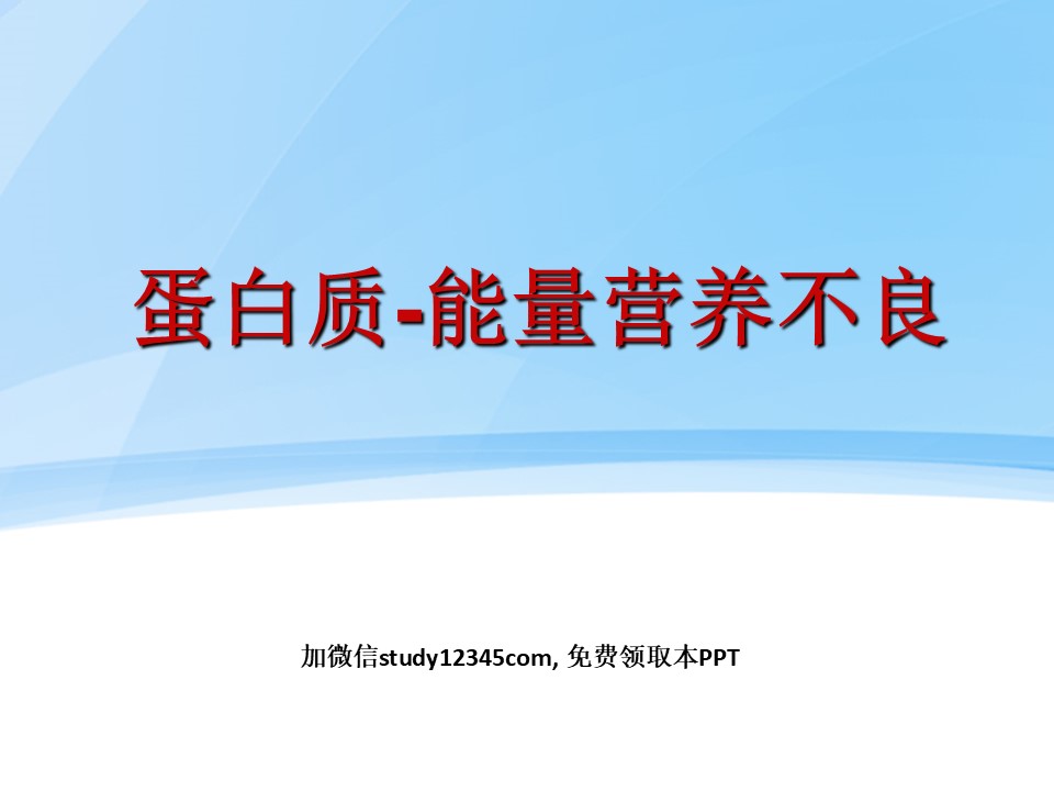 蛋白质-营养不良PPT