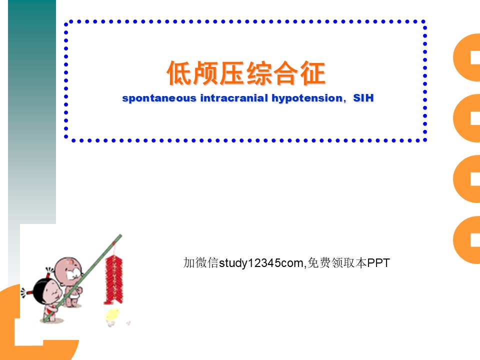 低颅压综合征PPT