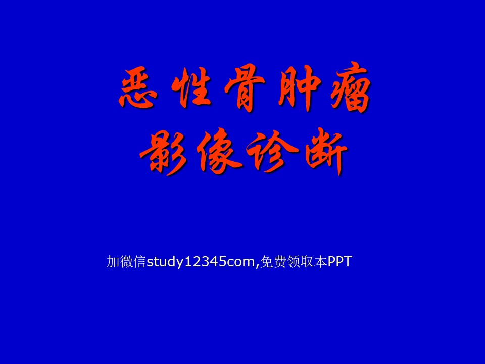 恶性骨肿瘤影像诊断PPT