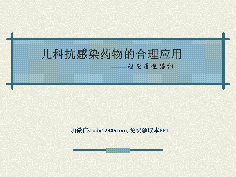 儿科抗感染药物的合理应用