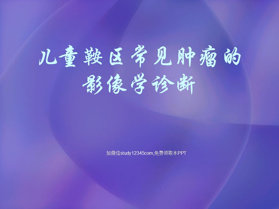 儿童鞍区常见肿瘤的影像学诊断PPT