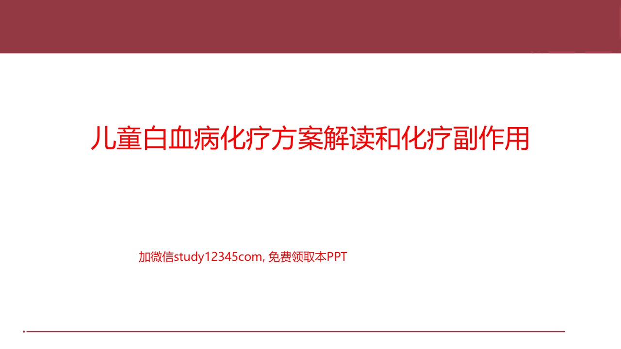 儿童白血病化疗方案解读和化疗副作用PPT