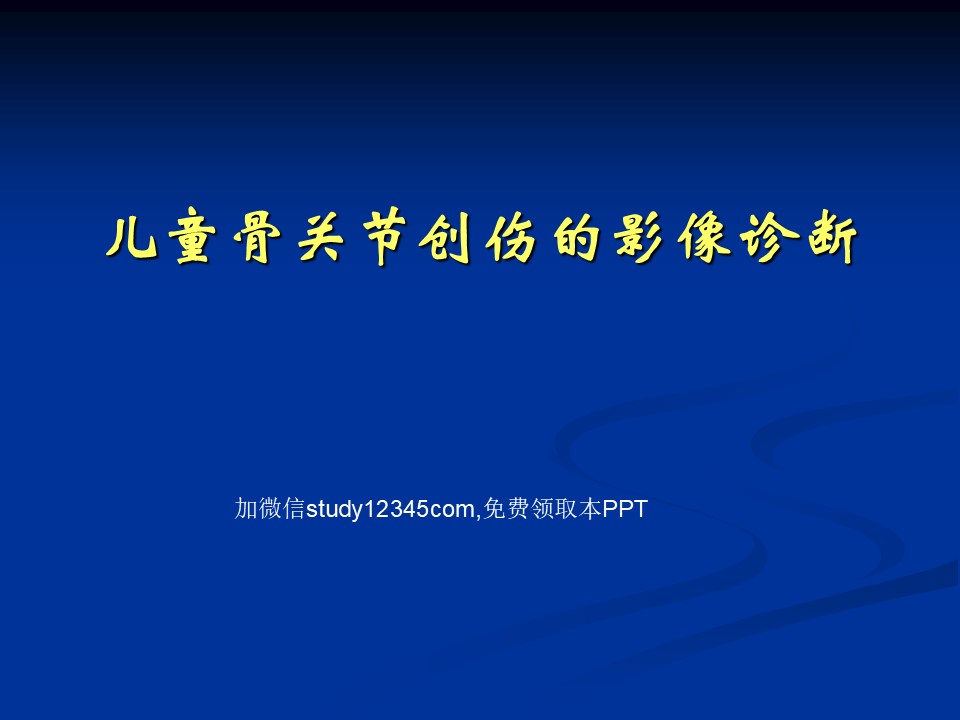 儿童骨关节创伤的影像诊断PPT