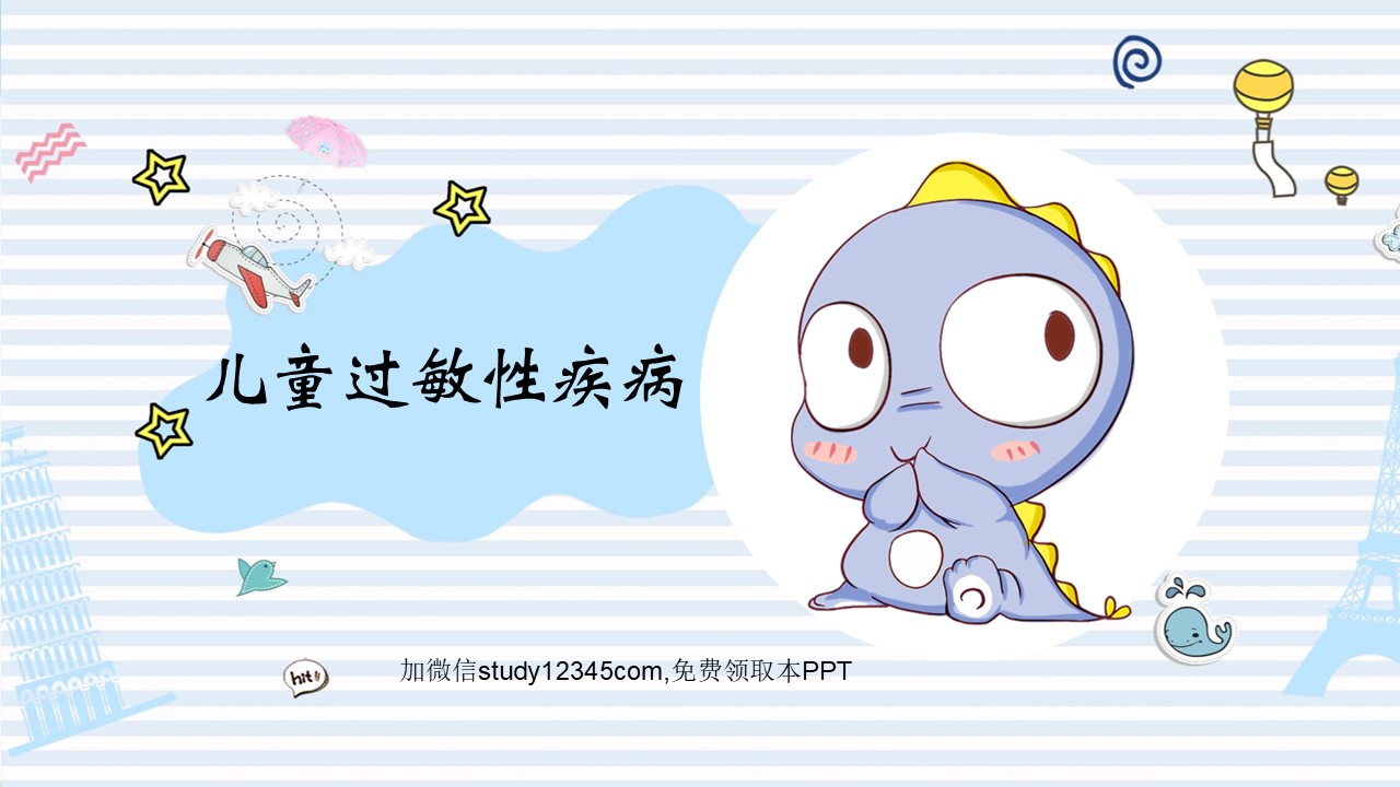 儿童过敏性疾病PPT