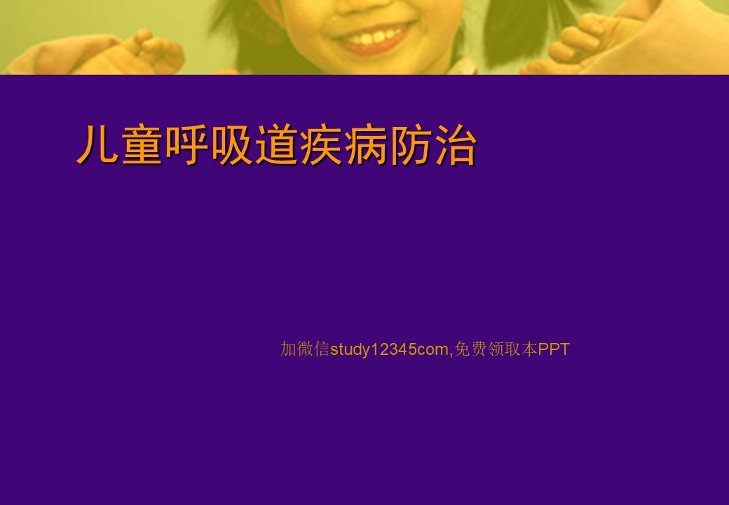 儿童呼吸道疾病防治PPT