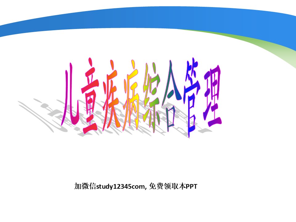 儿童疾病综合管理PPT