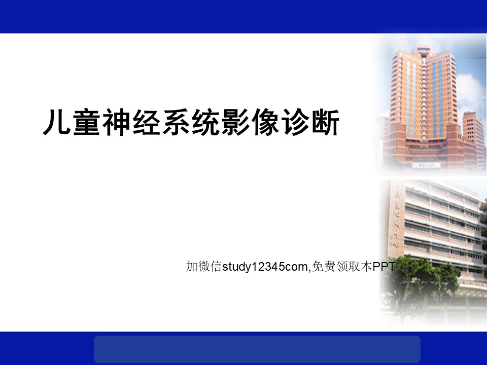 儿童神经系统影像诊断PPT