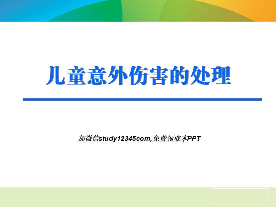 儿童意外伤害的处理PPT