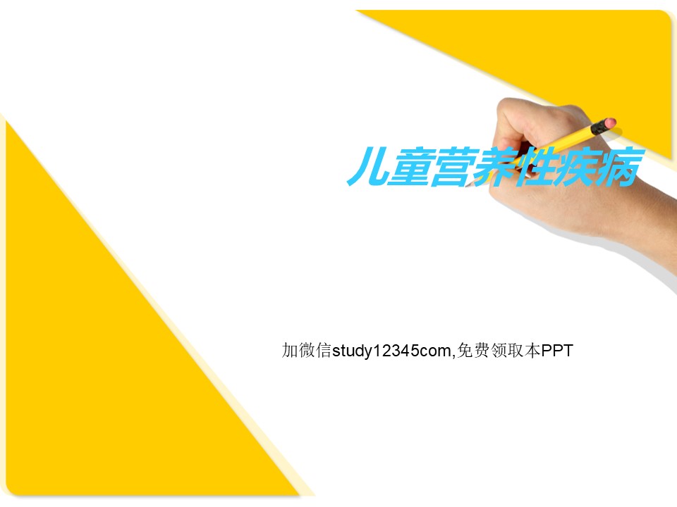 儿童营养性疾病PPT
