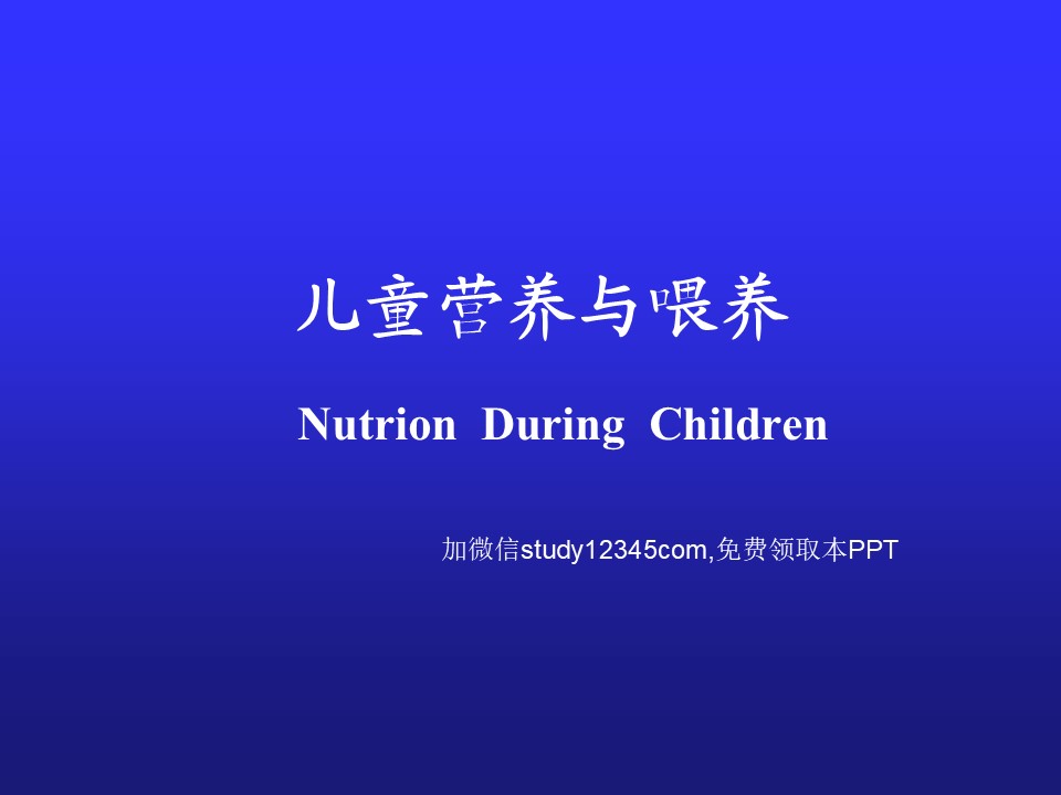 儿童营养与喂养PPT