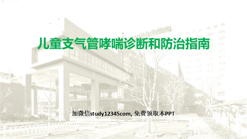 儿童支气管哮喘诊断和防治指南PPT