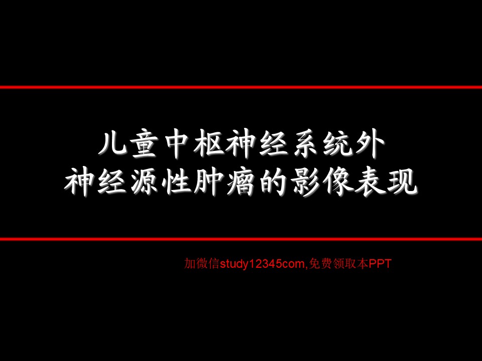 儿童中枢神经系统外神经源性肿瘤的影像表现PPT