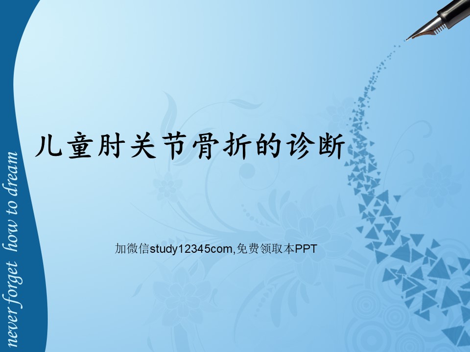 儿童肘部损伤X线诊断PPT
