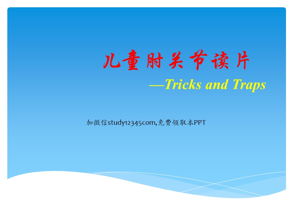 儿童肘关节读片PPT