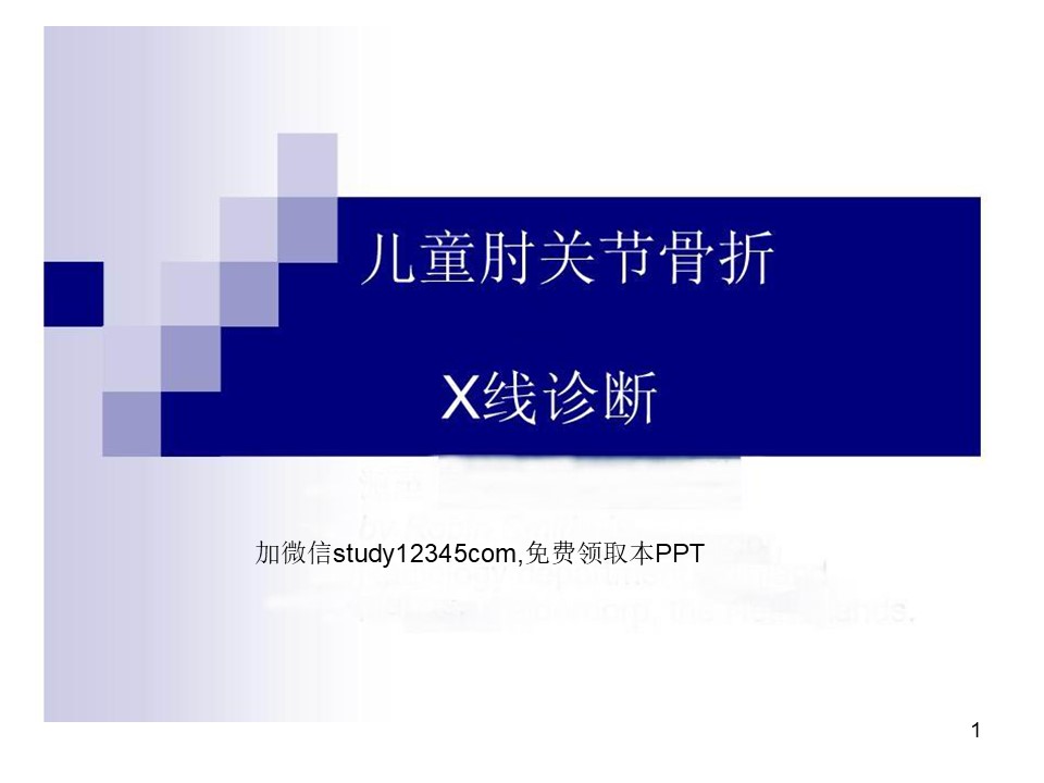 儿童肘关节骨折X线诊断PPT