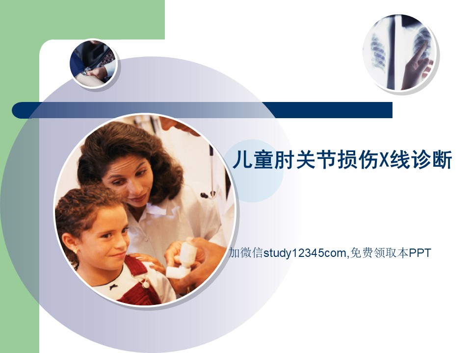儿童肘关节损伤X线诊断PPT