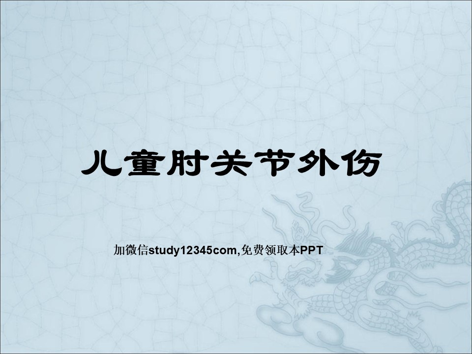 儿童肘关节外伤PPT