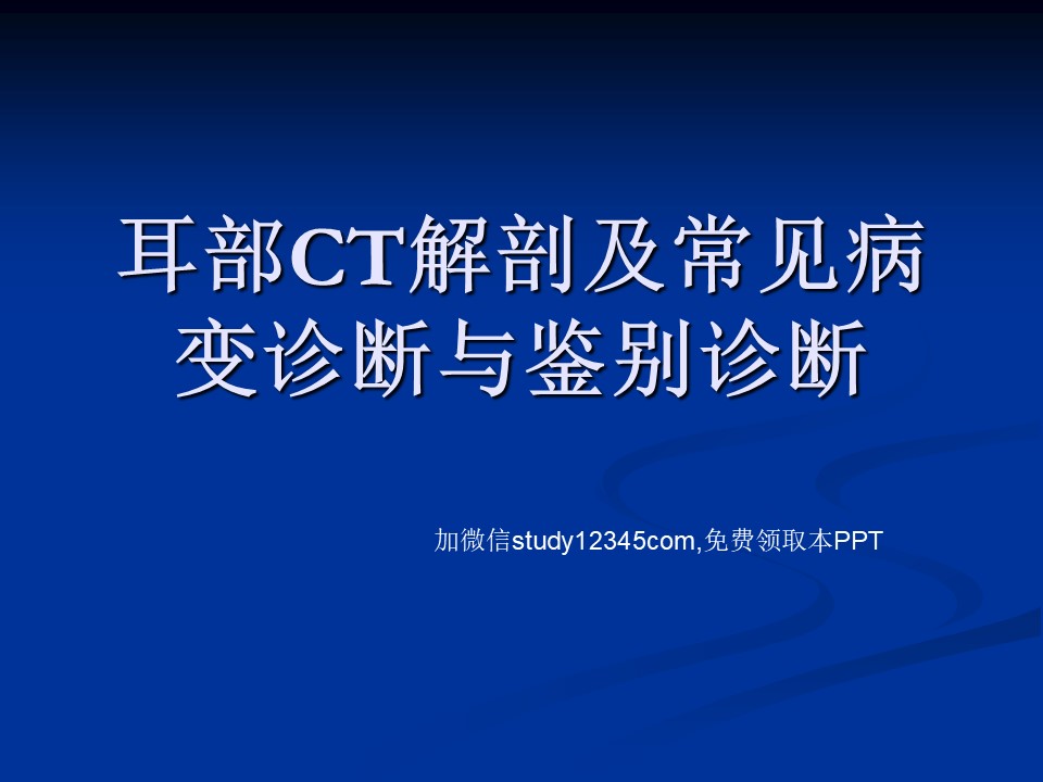 耳部CT解剖及常见病变诊断与鉴别诊断