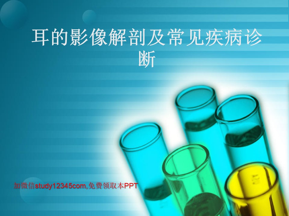 耳的影像解剖及常见疾病诊断